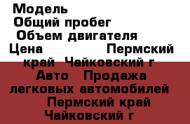  › Модель ­ Nissan Qashqai 2 › Общий пробег ­ 150 000 › Объем двигателя ­ 2 › Цена ­ 710 000 - Пермский край, Чайковский г. Авто » Продажа легковых автомобилей   . Пермский край,Чайковский г.